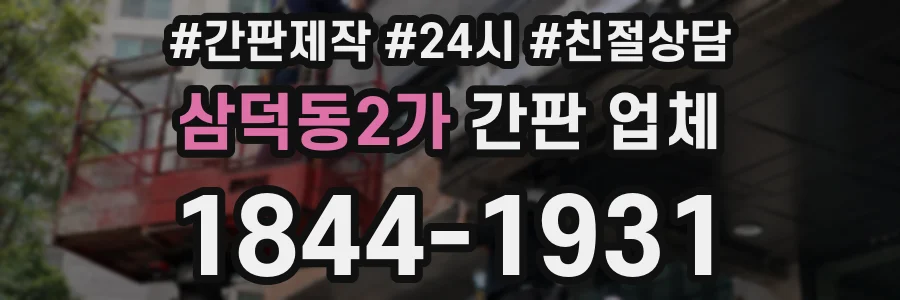 삼덕동2가 간판 업체