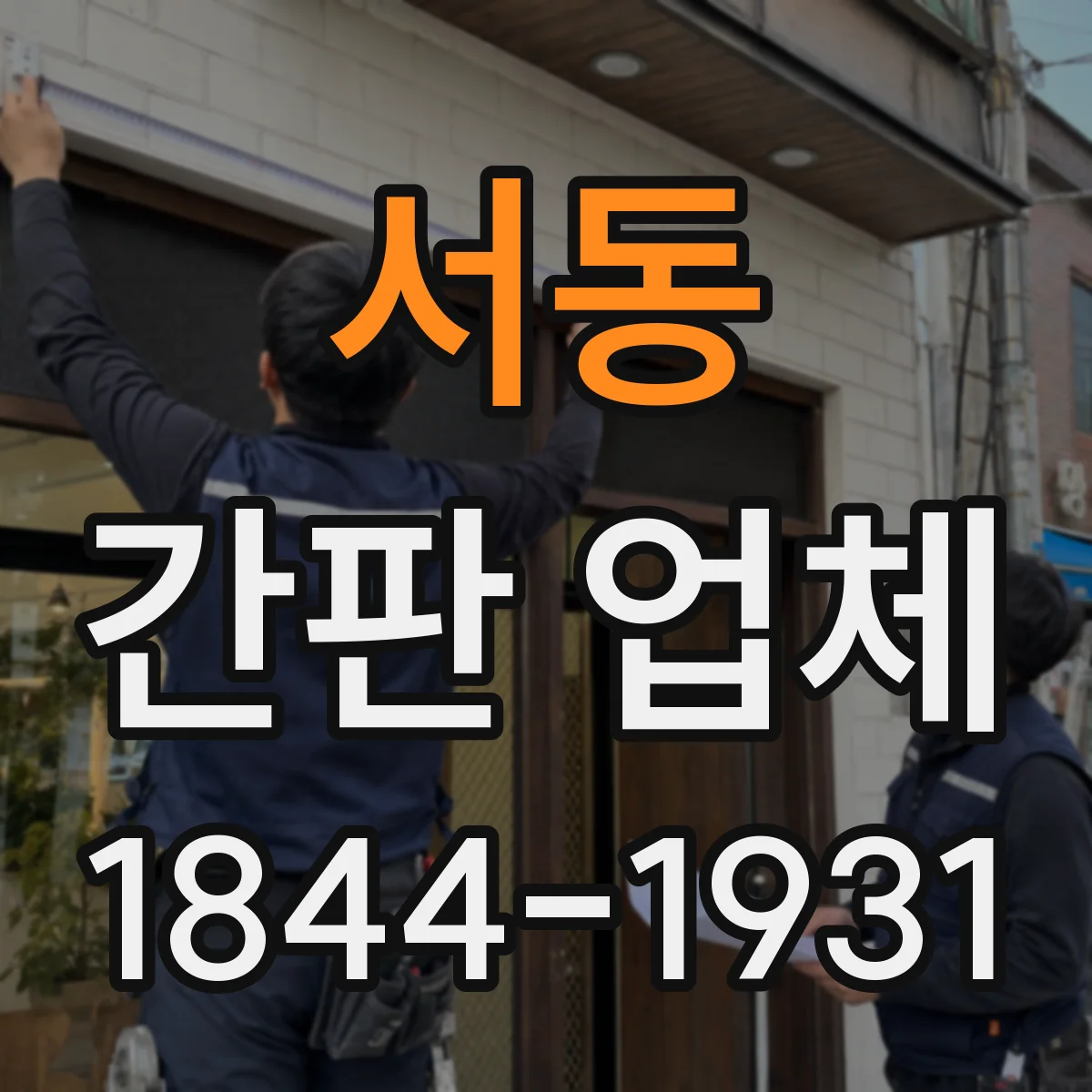 서동 간판 업체