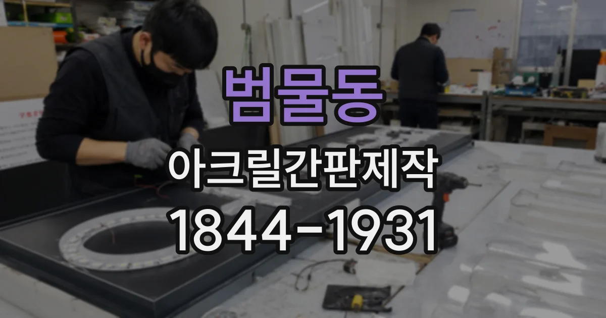 범물동 아크릴간판제작