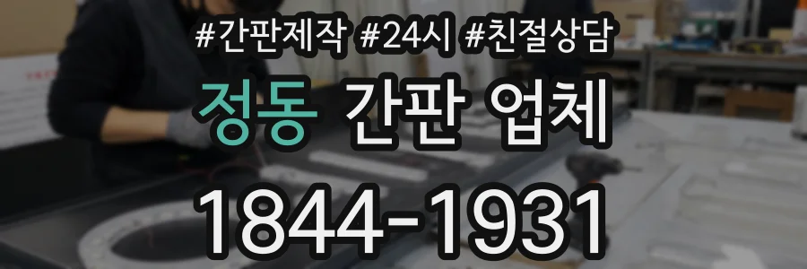 정동 간판 업체