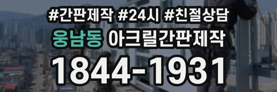 웅남동 아크릴간판제작 상담 전화 1844-1931