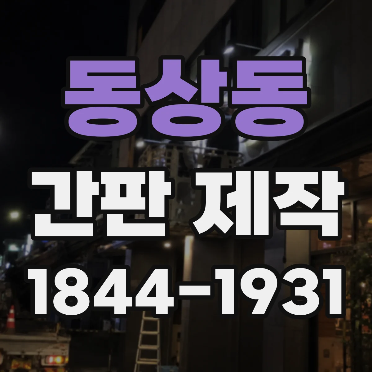 동상동 간판 제작