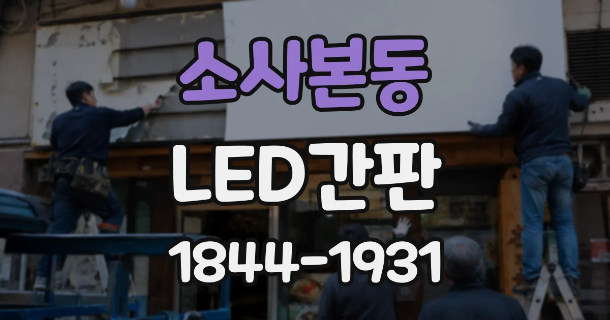 소사본동 LED간판