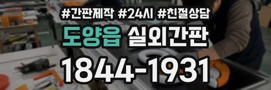 도양읍 실외간판 상담 전화 1844-1931