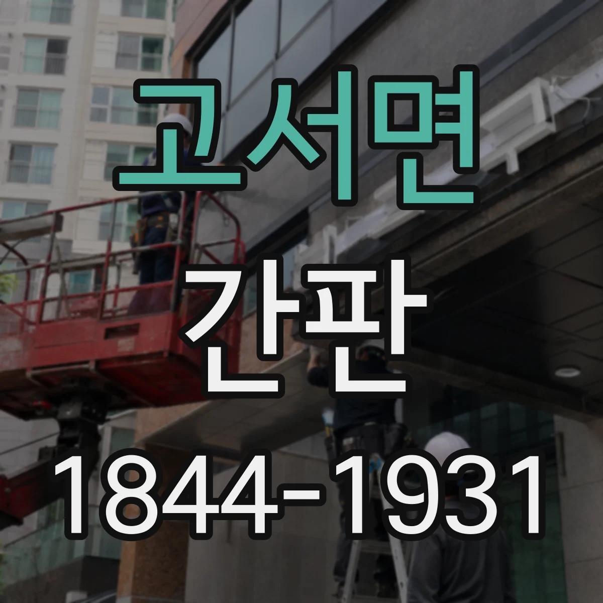 고서면 간판