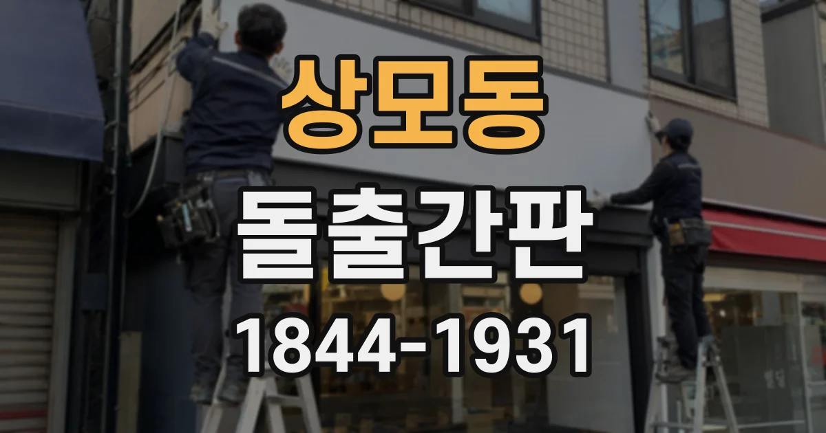 상모동 돌출간판