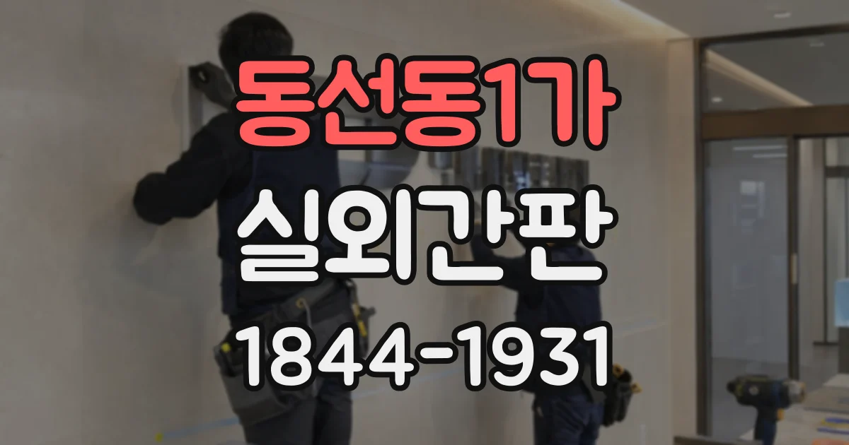 동선동1가 실외간판