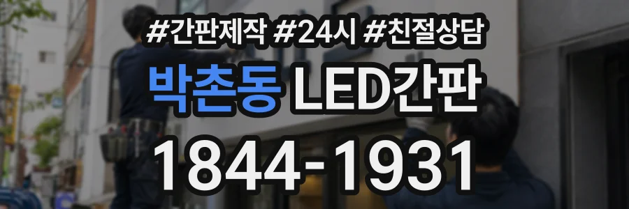 박촌동 LED간판 상담 전화 1844-1931
