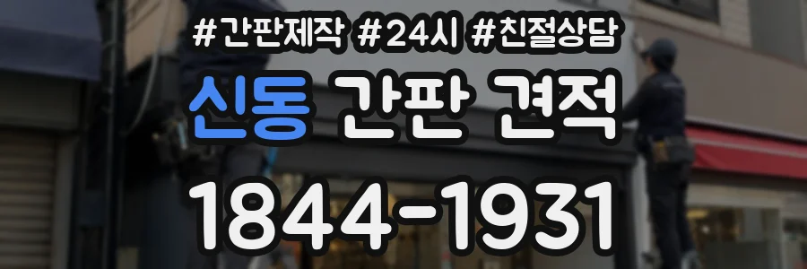 신동 간판 견적