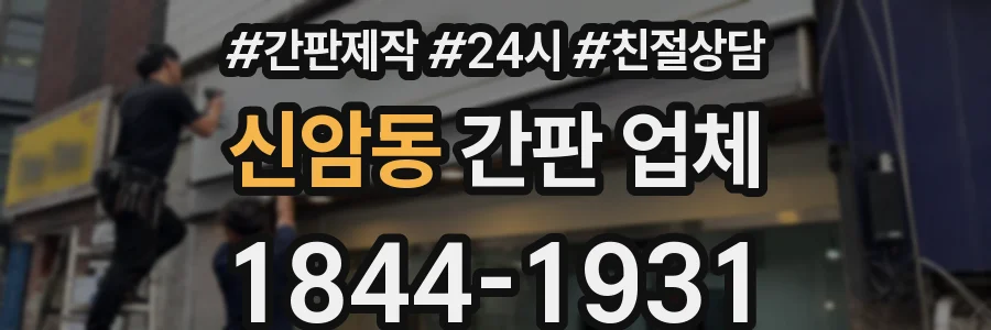 신암동 간판 업체