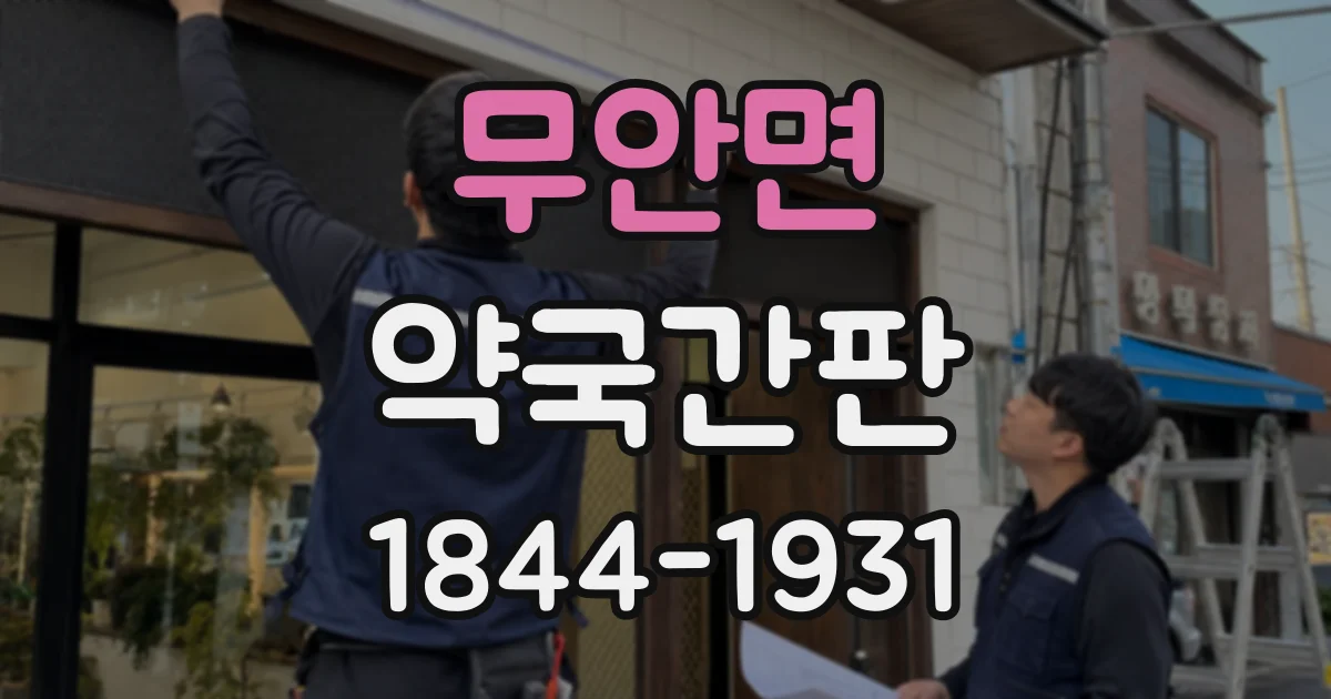 무안면 약국간판