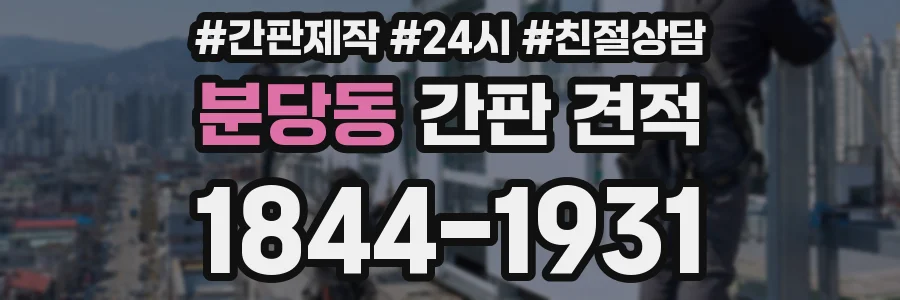 분당동 간판 견적