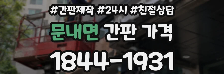 문내면 간판 가격