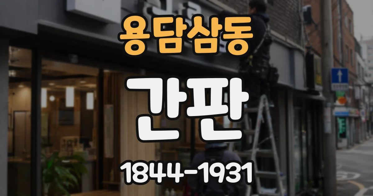 용담삼동 간판