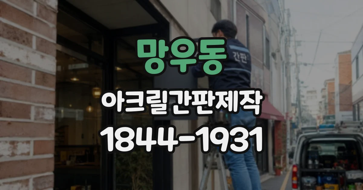 망우동 아크릴간판제작