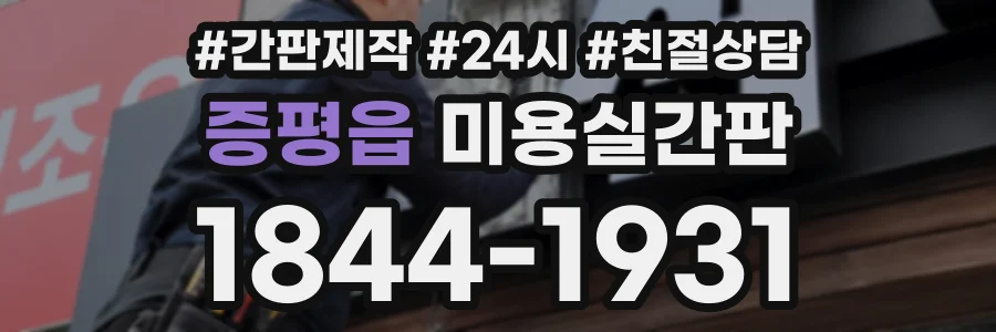증평읍 미용실간판 상담 전화 1844-1931