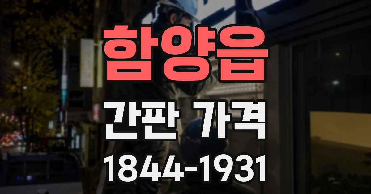 함양읍 간판 가격