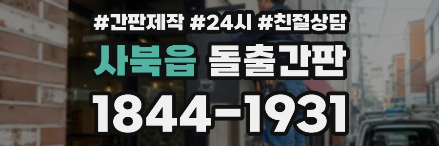 사북읍 돌출간판 상담 전화 1844-1931