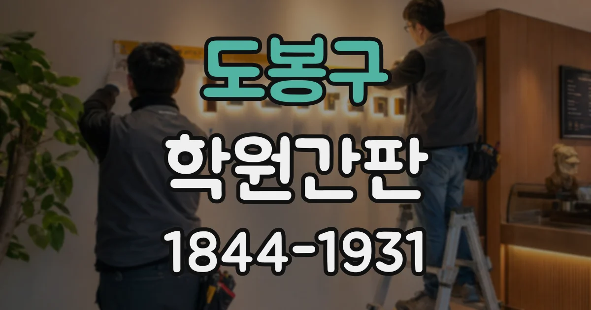 도봉구 학원간판