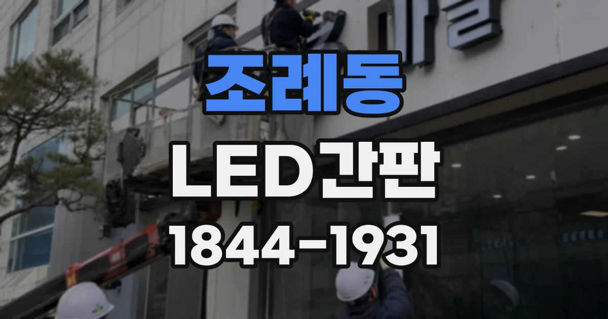 조례동 LED간판