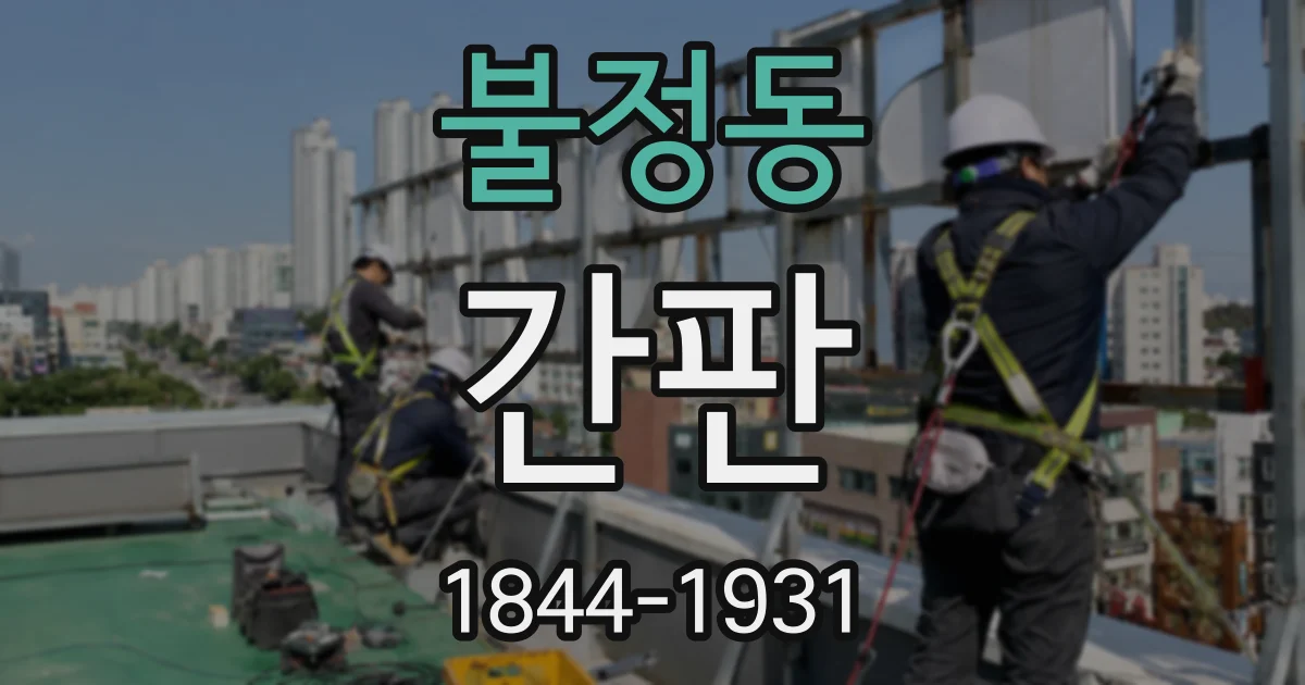 불정동 간판