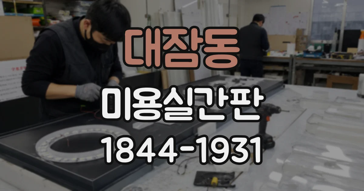 대잠동 미용실간판
