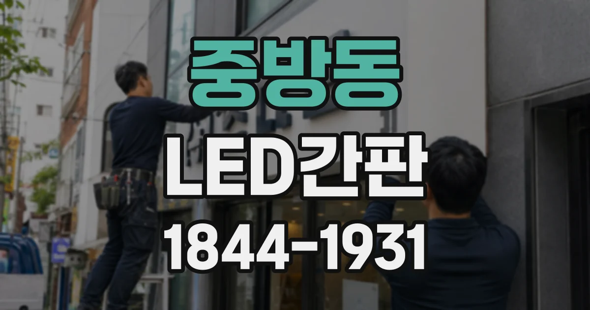 중방동 LED간판