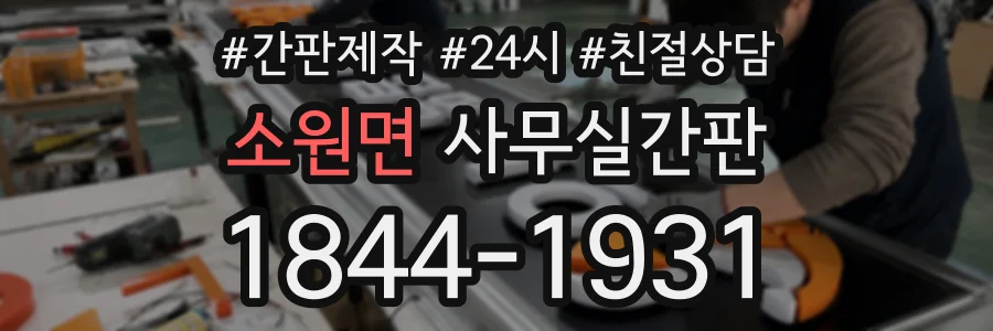 소원면 사무실간판 상담 전화 1844-1931