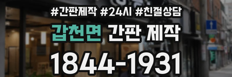 갑천면 간판 제작