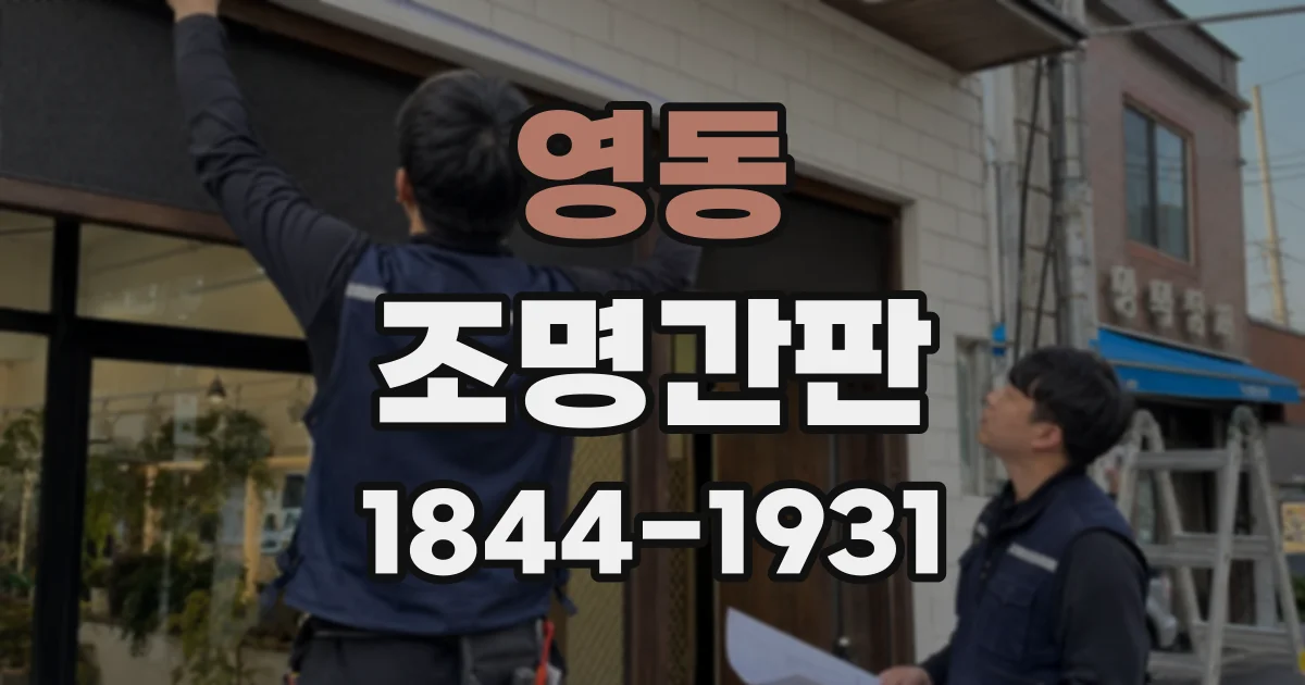 영동 조명간판