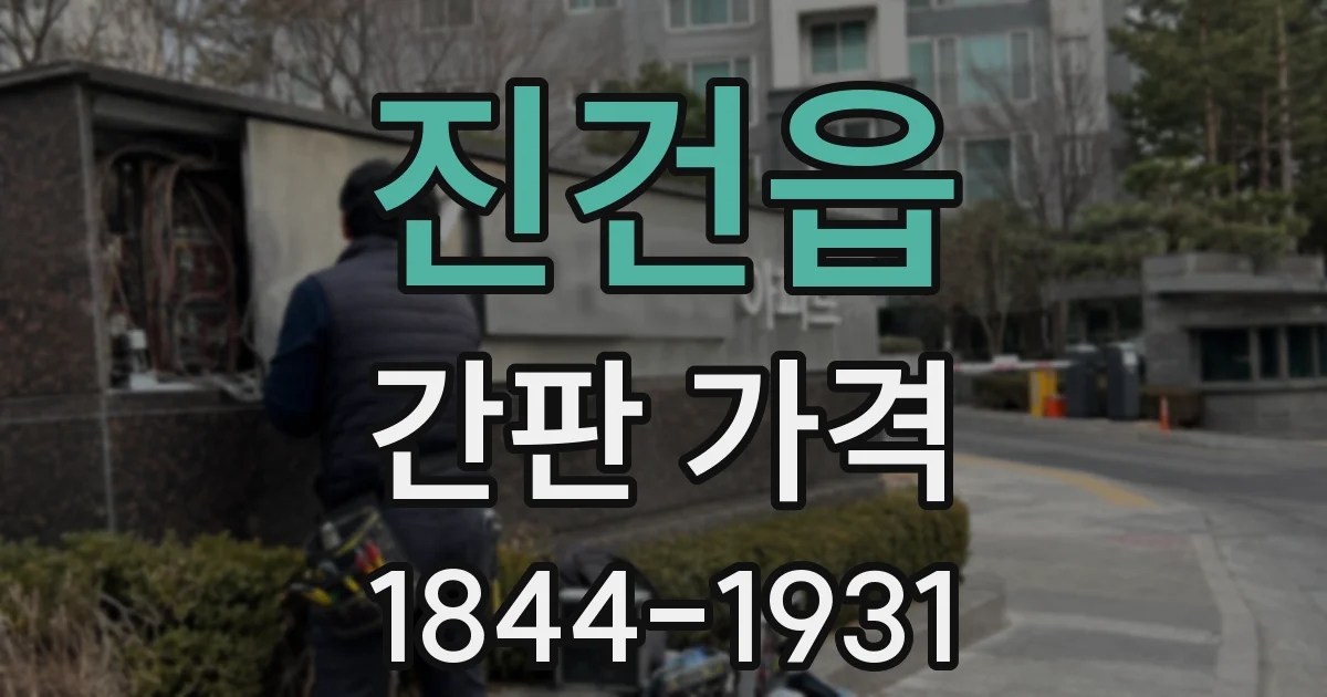 진건읍 간판 가격
