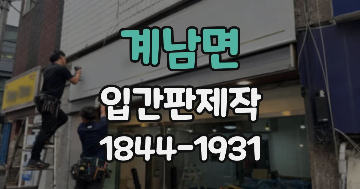 계남면 입간판제작