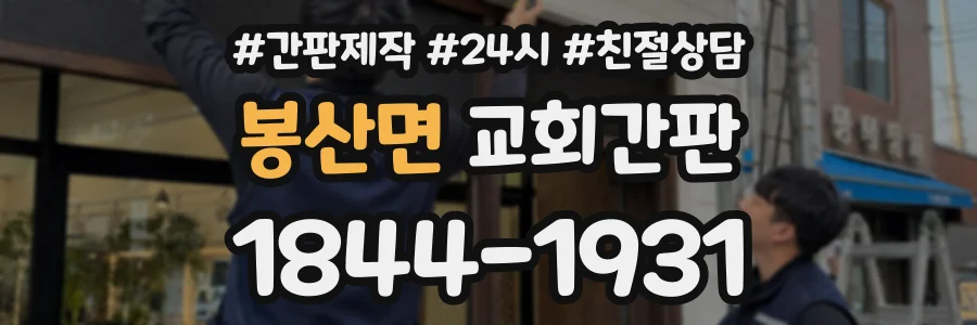봉산면 교회간판 상담 전화 1844-1931