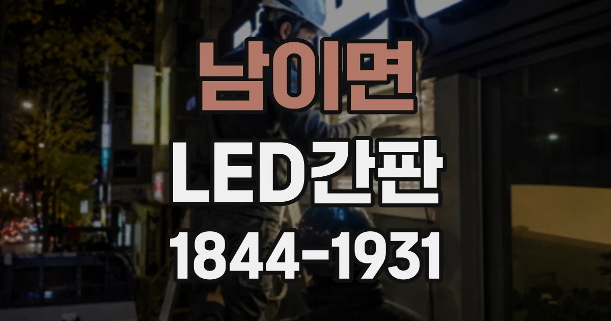 남이면 LED간판