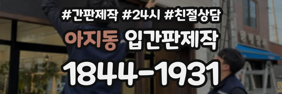 아지동 입간판제작 상담 전화 1844-1931