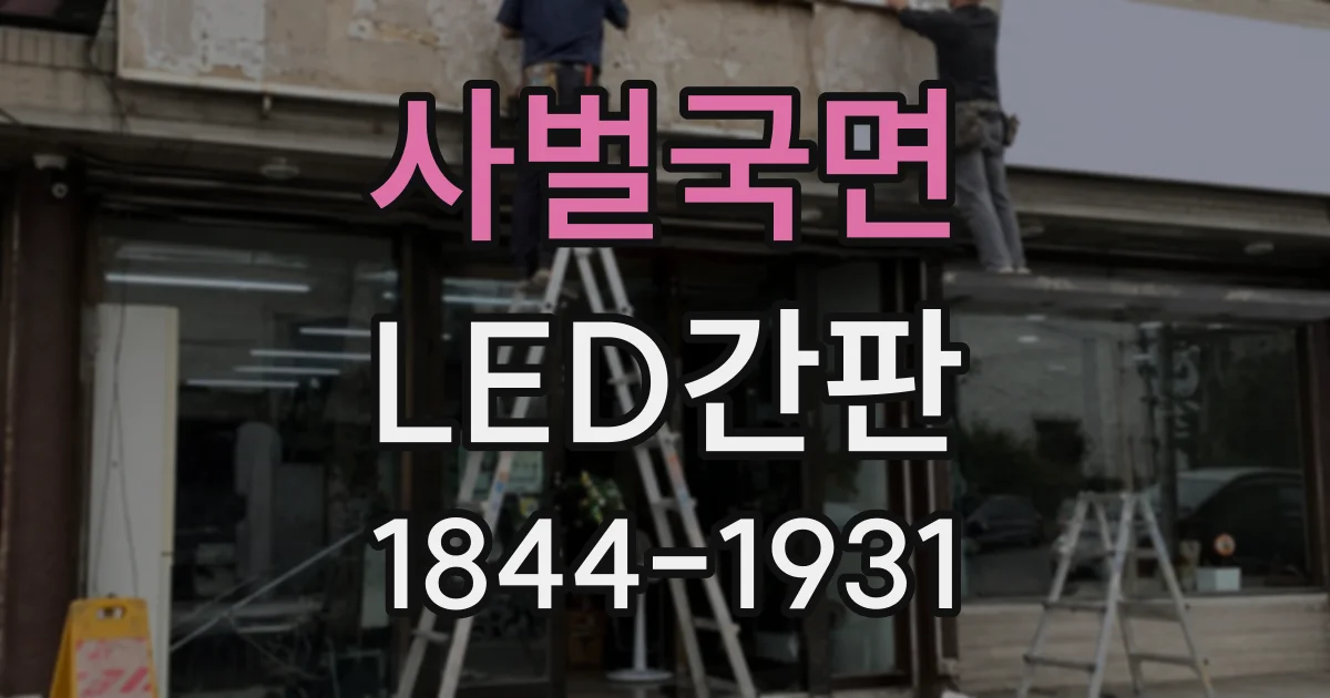 사벌국면 LED간판