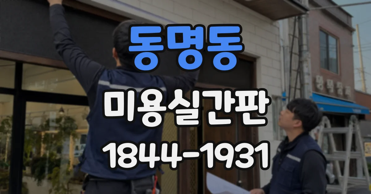 동명동 미용실간판