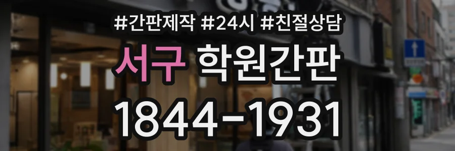 서구 학원간판 상담 전화 1844-1931