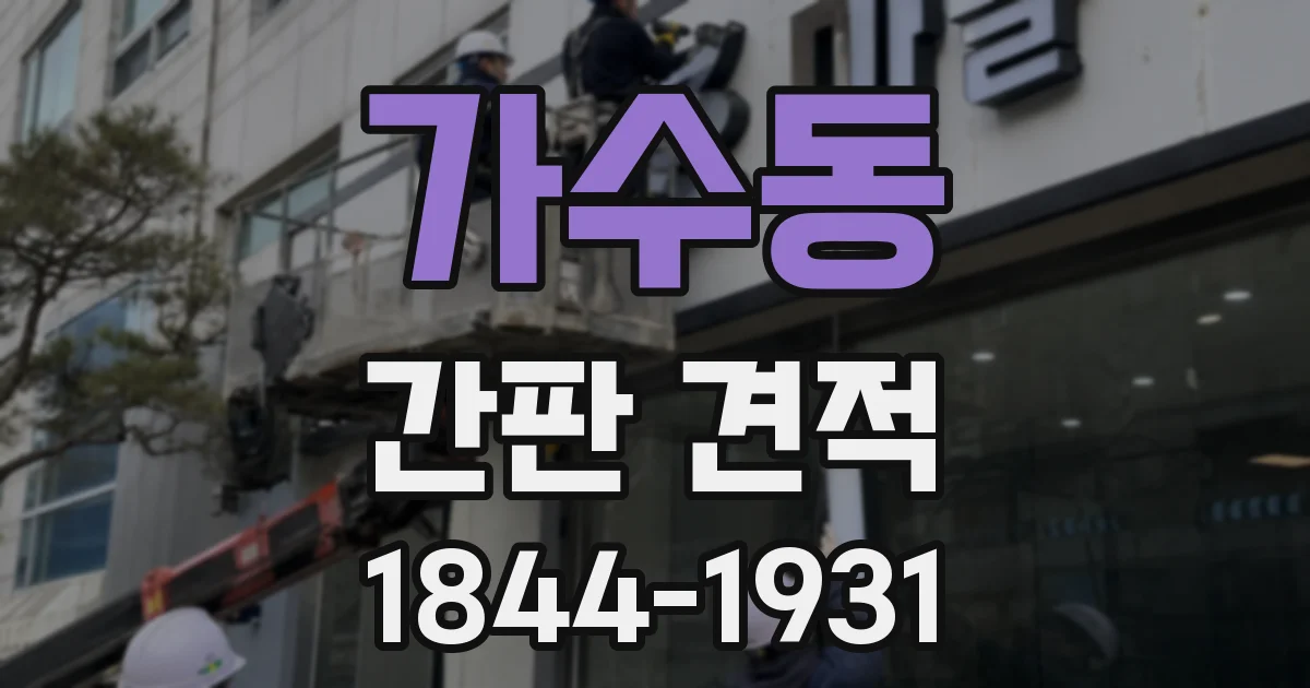 가수동 간판 견적