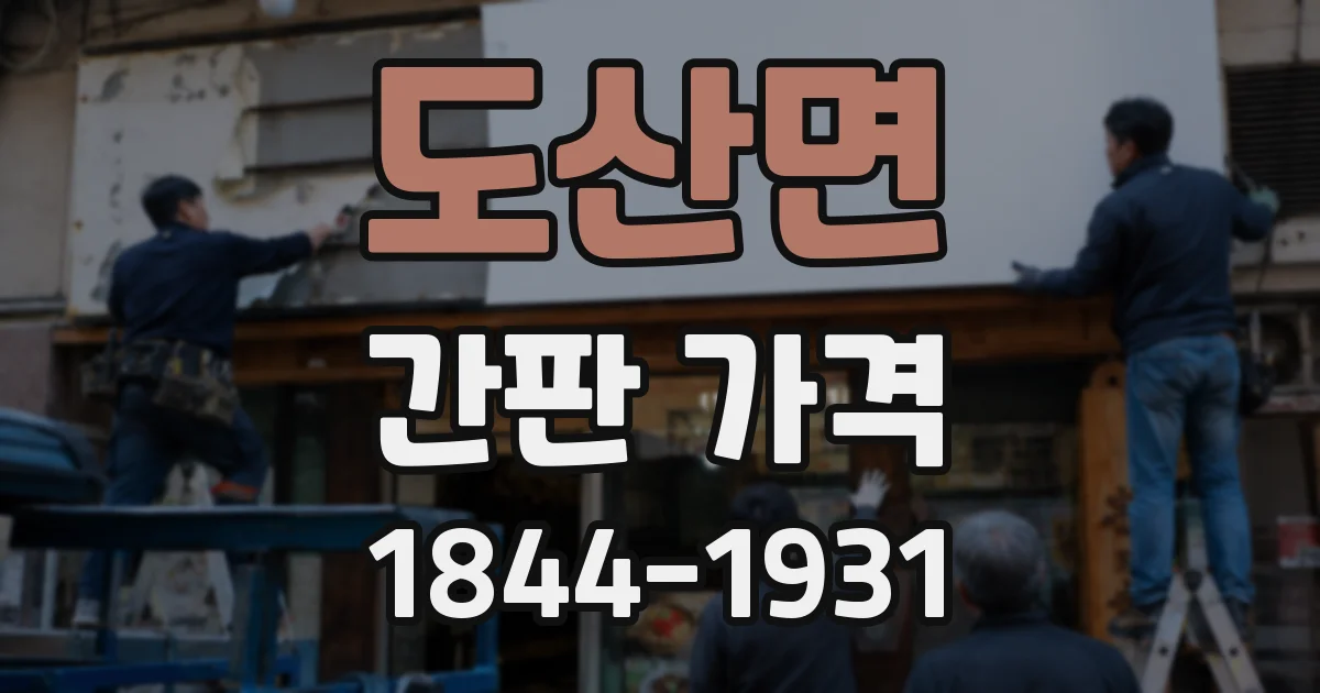 도산면 간판 가격