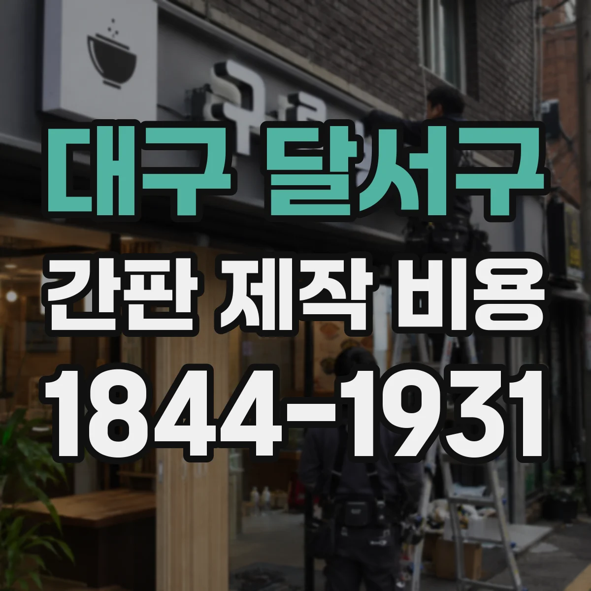 대구 달서구 간판 제작 비용 훼손된 간판 철거 후 잔재 처리 비용