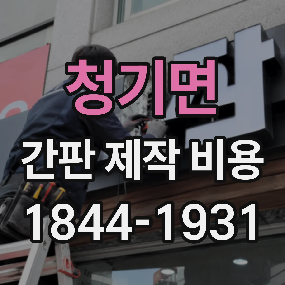 청기면 간판 제작 비용
