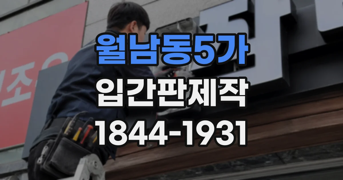 월남동5가 입간판제작