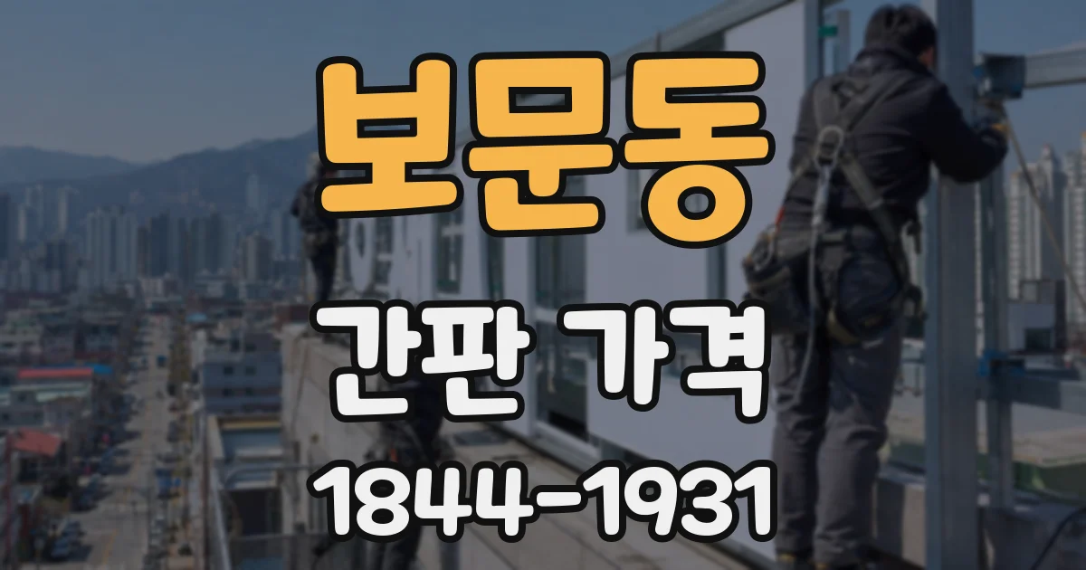 보문동 간판 가격