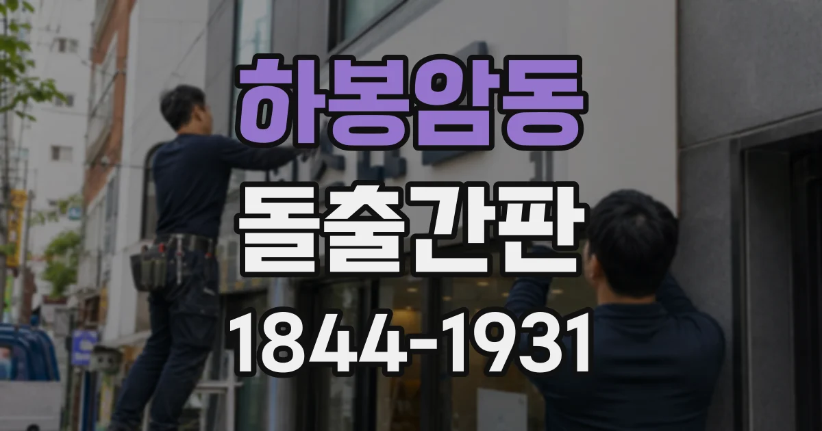 하봉암동 돌출간판