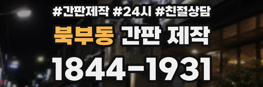 북부동 간판 제작