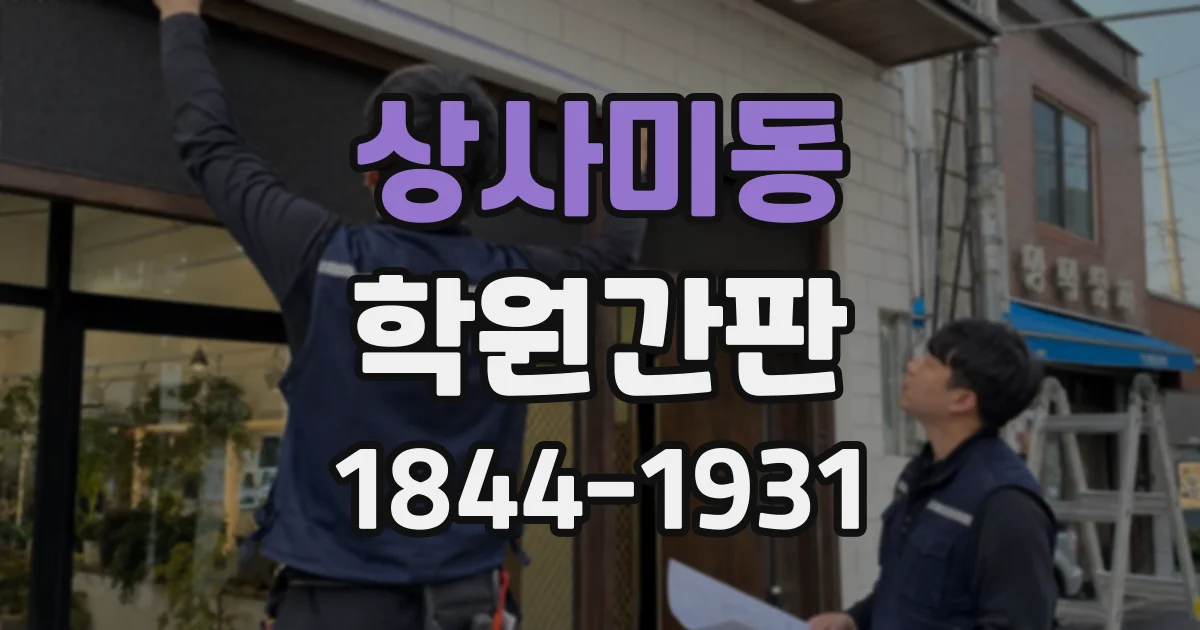 상사미동 학원간판