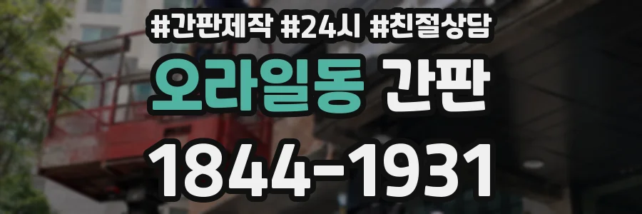 오라일동 간판