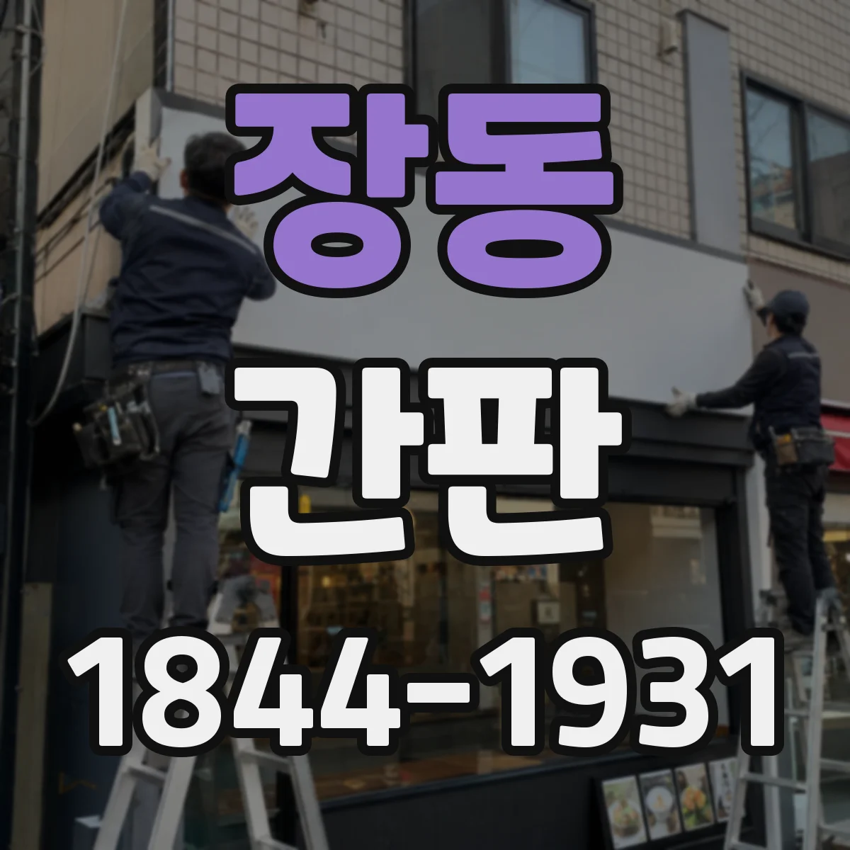 장동 간판