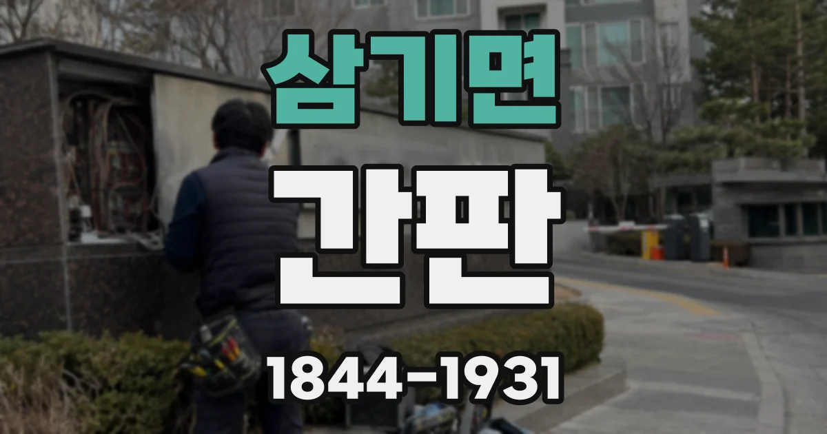 삼기면 간판